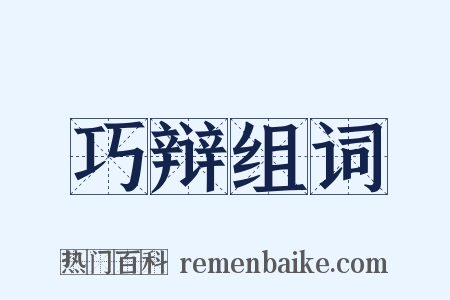 巧辩组词是什么意思的图片